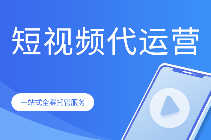 短视频代运营公司的优势有哪些